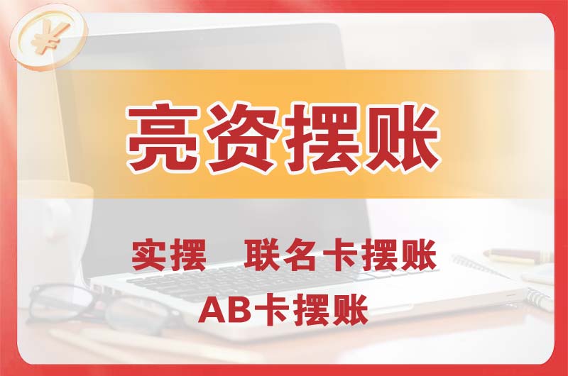 克拉玛依个人亮资摆账