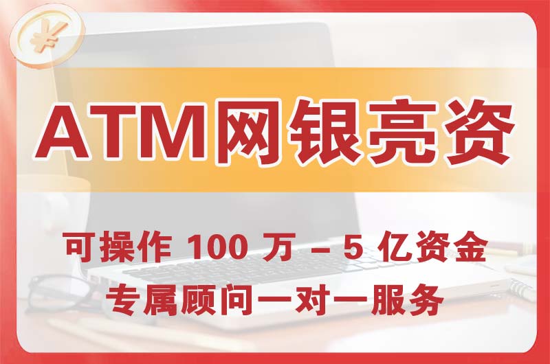 克拉玛依ATM机、网银亮资显账