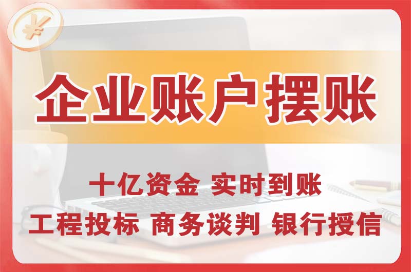 克拉玛依企业账户摆账